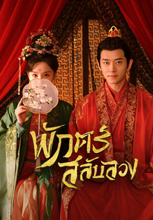 A Familiar Stranger พักตร์สลับลวง พากย์ไทย Ep.1-18 (จบ)