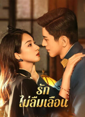 Don’t Forget Me รักไม่ลืมเลือน พากย์ไทย Ep.1-24 (จบ)