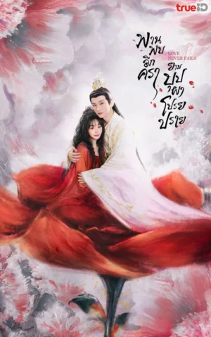Love Never Fails พานพบอีกครายามบุปผาโปรยปราย ซับไทย Ep.1-40 (จบ)