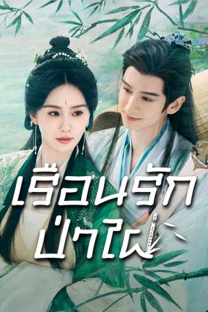 Love in Pavilion เรือนรักป่าไผ่ พากย์ไทย Ep.1-36 (จบ)