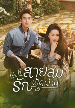Meet Yourself ณ ที่สายลมรักพัดผ่าน พากย์ไทย Ep.1-40 (จบ)
