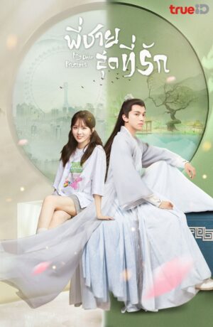 My Dear Brothers พี่ชายสุดที่รัก พากย์ไทย Ep.1-36 (จบ)