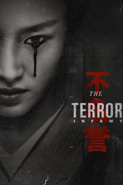 The Terror Season 2 ซับไทย Ep 1-10 จบ