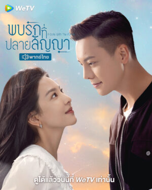 A Date with the Future พบรักที่ปลายสัญญา พากย์ไทย Ep.1-36 (จบ)