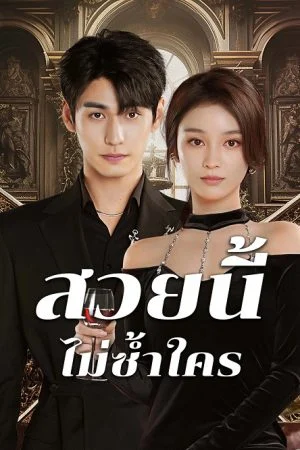 Beautiful สวยนี้ไม่ซ้ำใคร ซับไทย Ep.1-20 (จบ)