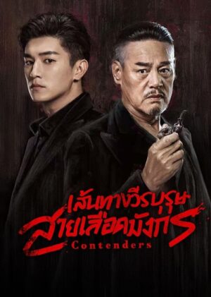 Contenders เส้นทางวีรบุรุษสายเลือดมังกร ซับไทย Ep.1-48 (จบ)