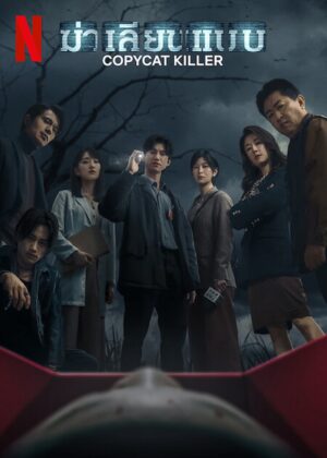 Copycat Killer ฆ่าเลียนแบบ พากย์ไทย Ep.1-10 (จบ)