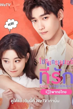 Cute Programmer โปรแกรมเมอร์ที่รัก พากย์ไทย Ep.1-30 (จบ)