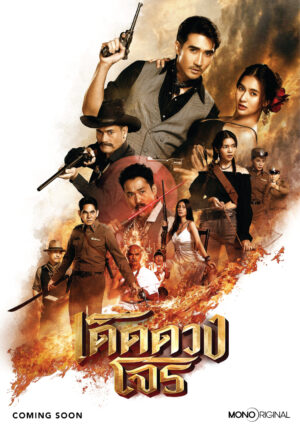 Darling Outlaw เด็ดดวงโจร Ep.1-16 (จบ)