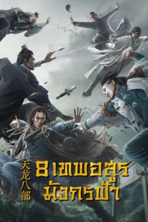 Demi-Gods and Semi-Devils 8 เทพอสูรมังกรฟ้า พากย์ไทย Ep.1-50 (จบ)