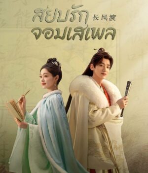 Destined สยบรักจอมเสเพล พากย์ไทย Ep.1-40 (จบ)