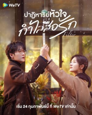 Filter ปาฏิหาริย์หัวใจ กำไลสื่อรัก พากย์ไทย Ep.1-32 (จบ)