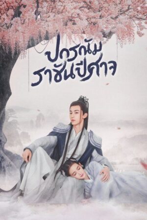 Good and Evil ปกรณัมราชันปีศาจ พากย์ไทย Ep.1-32 (จบ)