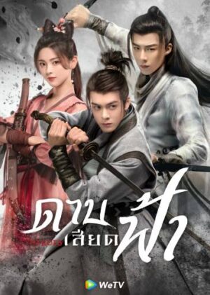 Heroes ดาบเสียดฟ้า พากย์ไทย Ep.1-38 (จบ)