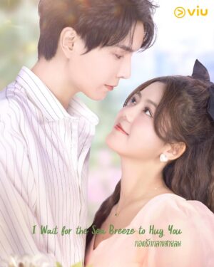 I Wait for the Sea Breeze to Hug You กอดรักกลางสายลม ซับไทย EP.1-18 (จบ)
