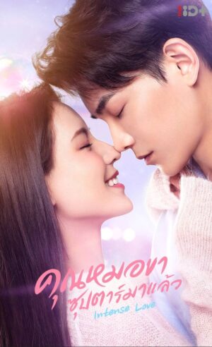 Intense Love คุณหมอขา ซุปตาร์มาแล้ว พากย์ไทย Ep.1-24 (จบ)