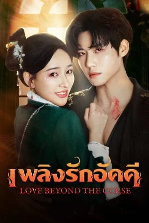 Love Beyond The Curse เพลิงรักอัคคี ซับไทย Ep.1-23 (จบ)