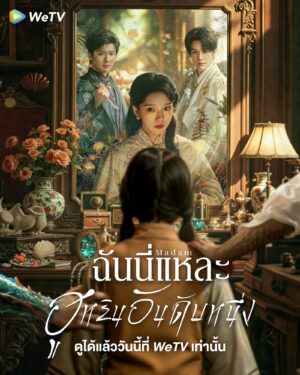 Madam ฉันนี่แหละฮูหยินอันดับหนึ่ง ซับไทย Ep.1-24 (จบ)