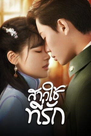 Maid’s Revenge สาวใช้ที่รัก พากย์ไทย Ep.1-10 (จบ)
