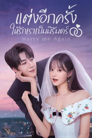Marry Me Again แต่งอีกครั้งให้รักเราเป็นนิรันดร์ พากย์ไทย Ep.1-31 (จบ)