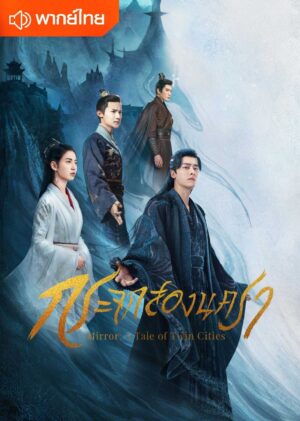 Mirror A Tale of Twin Cities กระจกสองนครา พากย์ไทย Ep.1-43 (จบ)