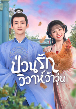 New Life Begins ป่วนรักวิวาห์ว้าวุ่น พากย์ไทย Ep.1-40 (จบ)