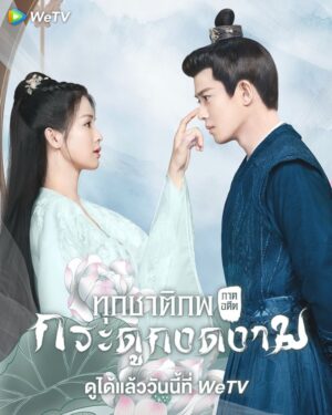 One and Only ทุกชาติภพ กระดูกงดงาม ภาคอดีต พากย์ไทย Ep.1-24 (จบ)