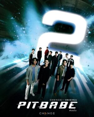 Pit Babe The Series 2 พิษเบ๊บ เดอะ ซีรีส์ 2  Ep.1-13 (จบ)