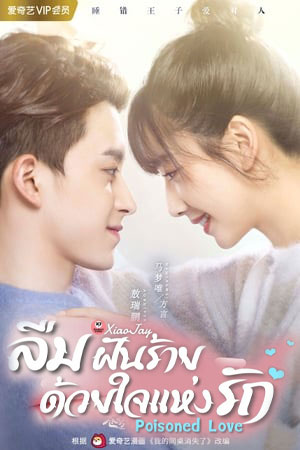 Poisoned Love ลืมฝันร้าย ด้วยใจแห่งรัก พากย์ไทย Ep.1-24 (จบ)