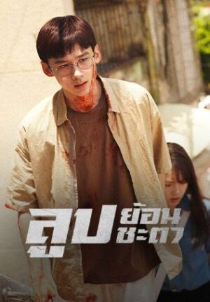Reset ลูปย้อนชะตา พากย์ไทย Ep.1-15 (จบ)