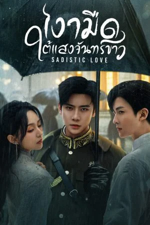 Sadistic Love เงามืดใต้แสงจันทร์ขาว พากย์ไทย Ep.1-24 (จบ)