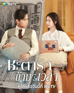 See You Again ชะตารักข้ามเวลา พากย์ไทย Ep.1-30 (จบ)