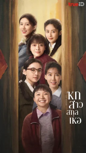 Six Sisters หกสาวสกุลเหอ พากย์ไทย Ep.1-38 (จบ)
