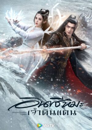 Snow Eagle Lord อินทรีหิมะเจ้าดินแดน พากย์ไทย Ep.1-40 (จบ)