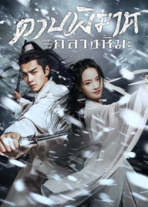 Sword Snow Stride ดาบพิฆาตกลางหิมะ พากย์ไทย Ep.1-38 (จบ)