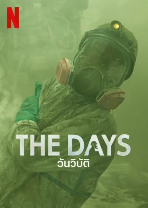 The Days วันวิบัติ พากย์ไทย Ep.1-8 (จบ)