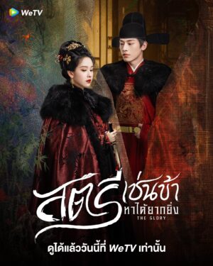 The Glory สตรีเช่นข้าหาได้ยากยิ่ง พากย์ไทย Ep.1-30 (จบ)