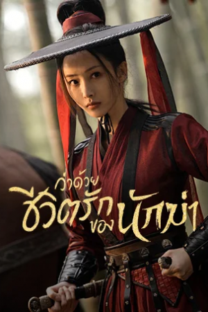 The Killer Is Also Romantic ว่าด้วยชีวิตรักของนักฆ่า พากย์ไทย Ep.1-18 (จบ)