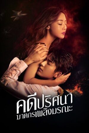 The Murder in Kairoutei คดีปริศนาฆาตกรเพลิงมรณะ พากย์ไทย Ep.1-12 (จบ)