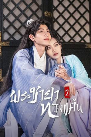 The Only Girl You Haven’t Seen Season 2 พระชายาทวงแค้น ภาค 2 พากย์ไทย Ep.1-18 (จบ)