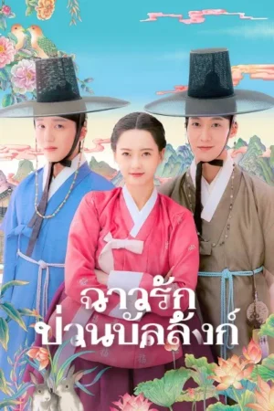 The Scandal of Chun Hwa ฉาวรักป่วนบัลลังก์ พากย์ไทย EP.1-10 (จบ)