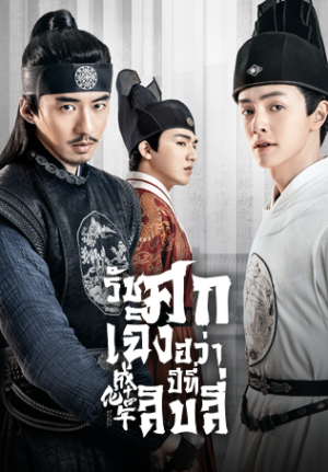 The Sleuth of the Ming Dynasty รัชศกเฉิงฮว่าปีที่สิบสี่ พากย์ไทย Ep.1-48 (จบ)