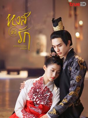 Untouchable Lovers หงส์ขังรัก พากย์ไทย Ep.1-52 (จบ)