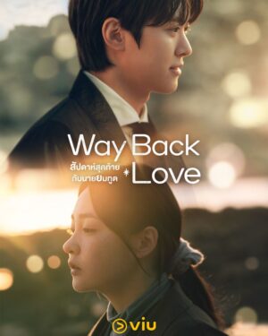 Way Back Love สัปดาห์สุดท้ายกับนายยมทูต พากย์ไทย Ep.1-6 (จบ)