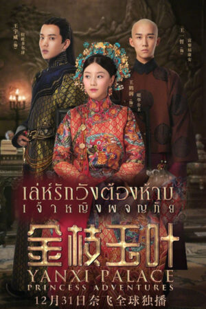 Yanxi Palace Princess Adventures เล่ห์รักวังต้องห้าม เจ้าหญิงผจญภัย พากย์ไทย Ep.1-6 (จบ)