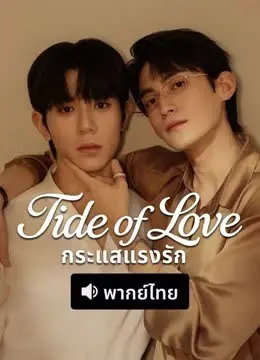 Tide of Love กระแสแรงรัก พากย์ไทย Ep.1-10