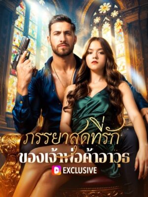 ภรรยาสุดที่รัก ของเจ้าพ่อค้าอาวุธ ภาค 2 ซับไทย (จบ)