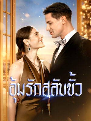 อุ้มรัก สลับขั้ว พากย์ไทย (จบ)
