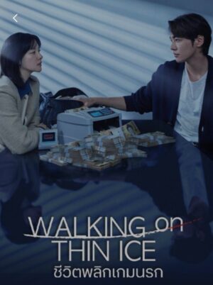 Walking on Thin Ice ซับไทย Ep.1-12 (จบ)