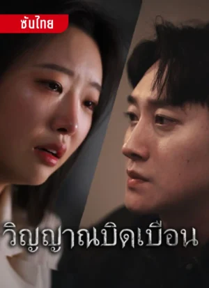 วิญญานบิดเบือน ซับไทย (จบ)